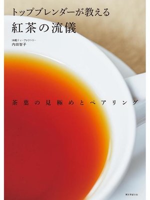 cover image of トップブレンダーが教える紅茶の流儀:茶葉の見極めとペアリング: 本編